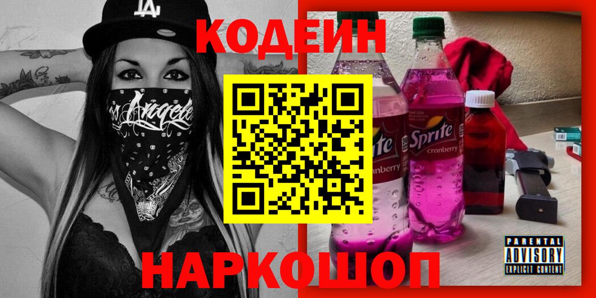 Codein напиток Lean (лин) Владикавказ