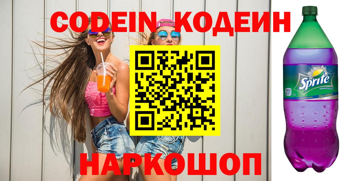 Кодеин Purple Drank  Вход с VPN  Владикавказ 